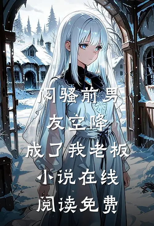 闷骚前男友空降，成了我老板小说在线阅读免费