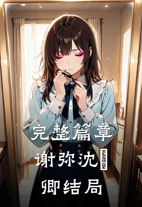 完整篇章谢弥沈爅卿结局