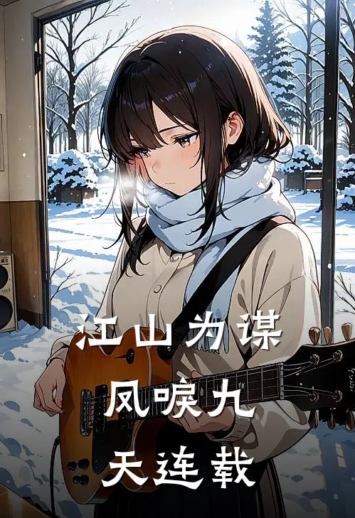 江山为谋,凤唳九天连载完了吗
