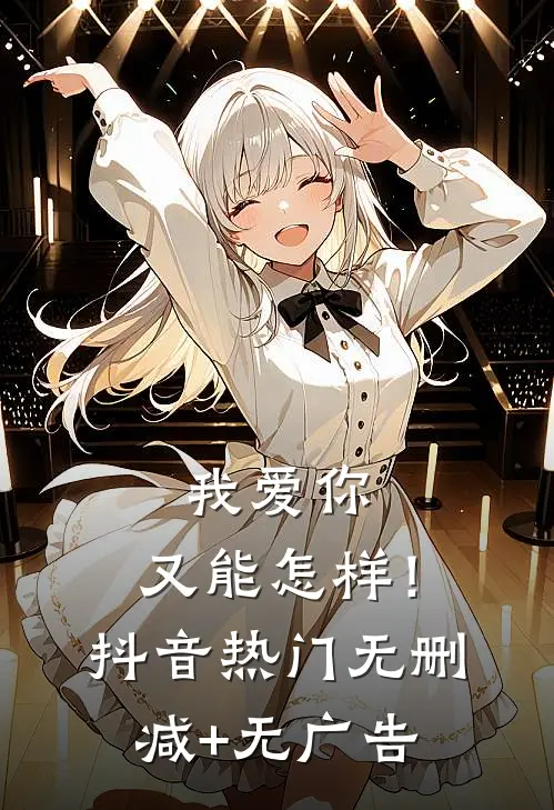 我爱你，又能怎样！抖音热门无删减+无广告