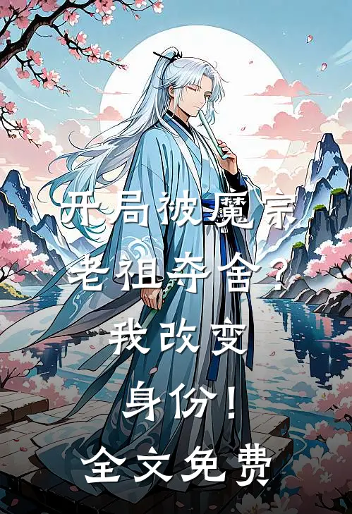 开局被魔宗老祖夺舍?我改变身份!全文免费