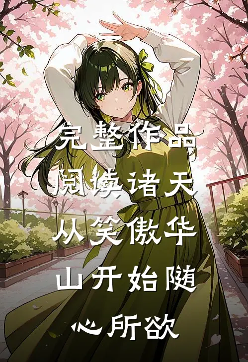 完整作品阅读诸天：从笑傲华山开始随心所欲