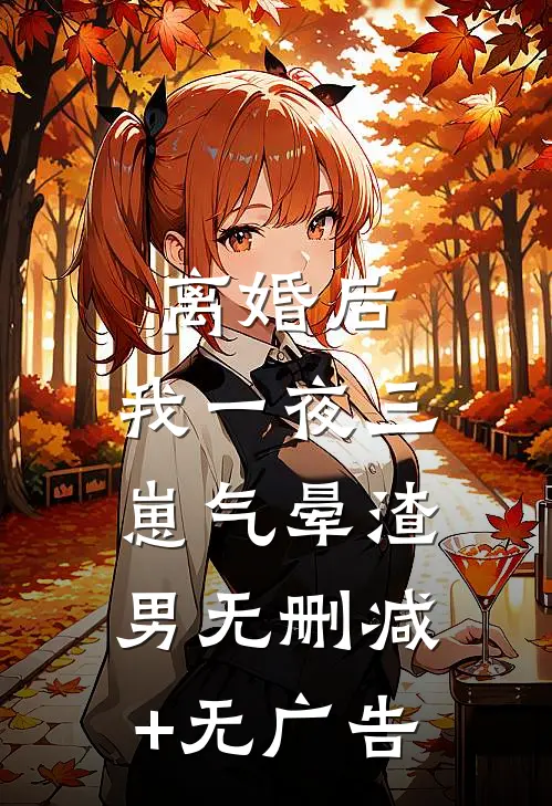离婚后，我一夜三崽气晕渣男无删减+无广告