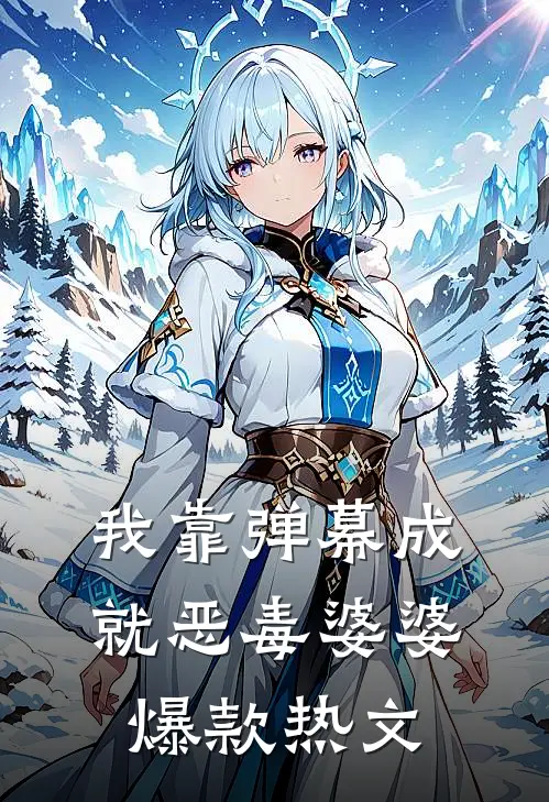 我靠弹幕成就恶毒婆婆爆款热文
