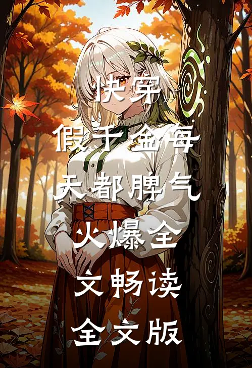 快穿:假千金每天都脾气火爆全文畅读全文版
