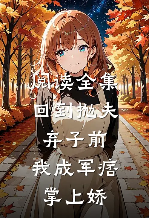阅读全集回到抛夫弃子前：我成军痞掌上娇