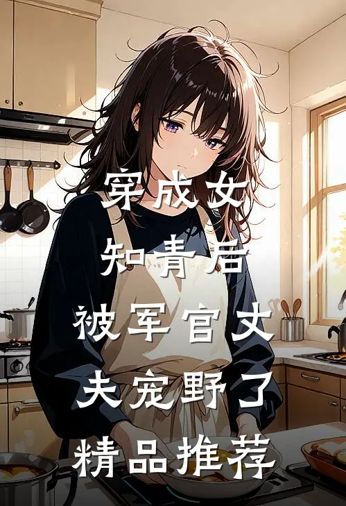 穿成女知青后，被军官丈夫宠野了精品推荐