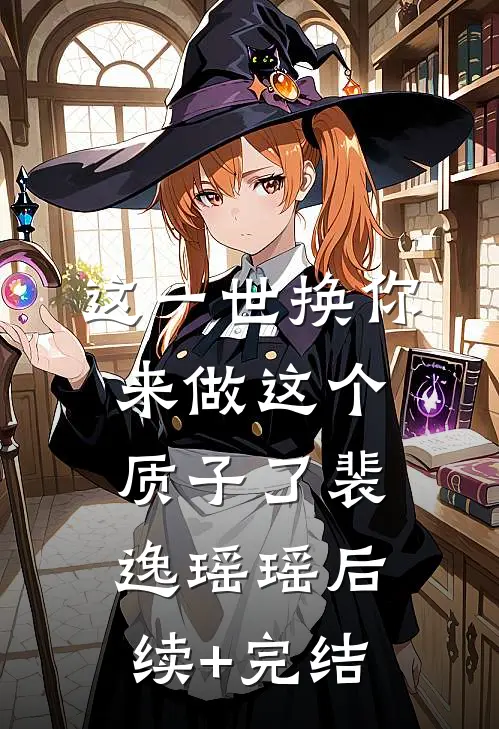 这一世换你来做这个质子了裴逸瑶瑶后续+完结