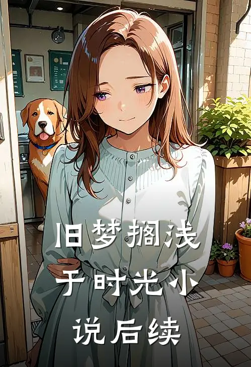 旧梦搁浅于时光小说后续