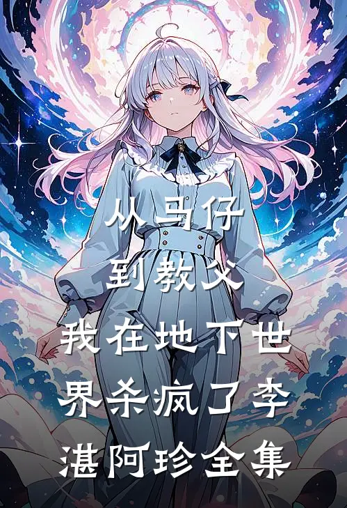 从马仔到教父，我在地下世界杀疯了李湛阿珍全集