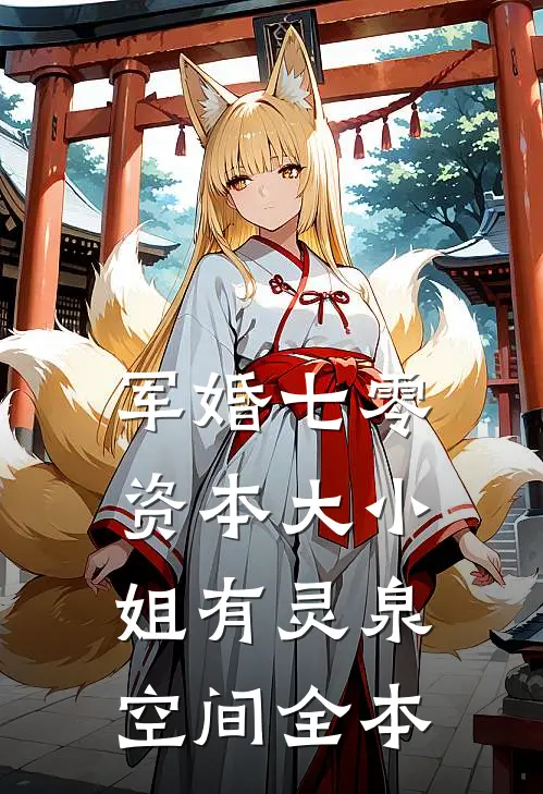 军婚七零，资本大小姐有灵泉空间全本