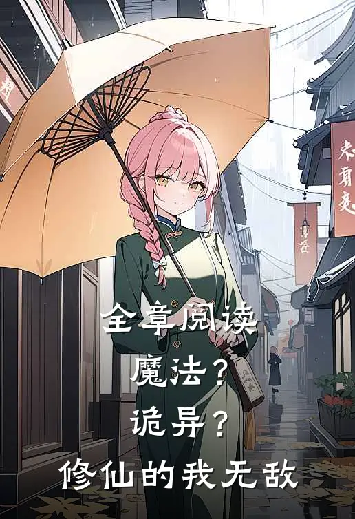 全章阅读魔法？诡异？修仙的我无敌
