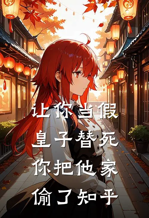 让你当假皇子替死,你把他家偷了知乎
