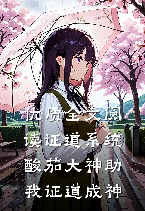 优质全文阅读证道系统，酸茄大神助我证道成神