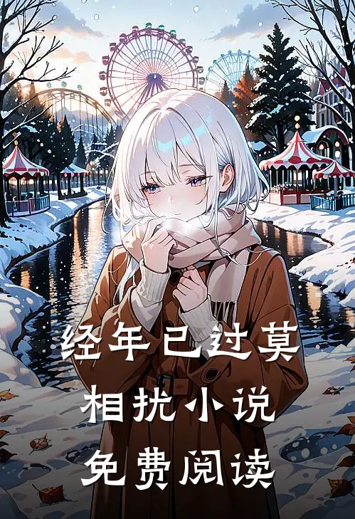 经年已过莫相扰小说免费阅读
