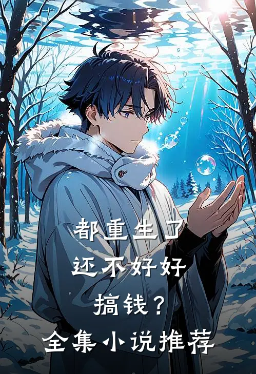 都重生了，还不好好搞钱？全集小说推荐