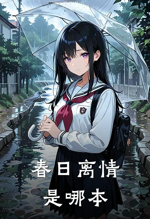 春日离情是哪本