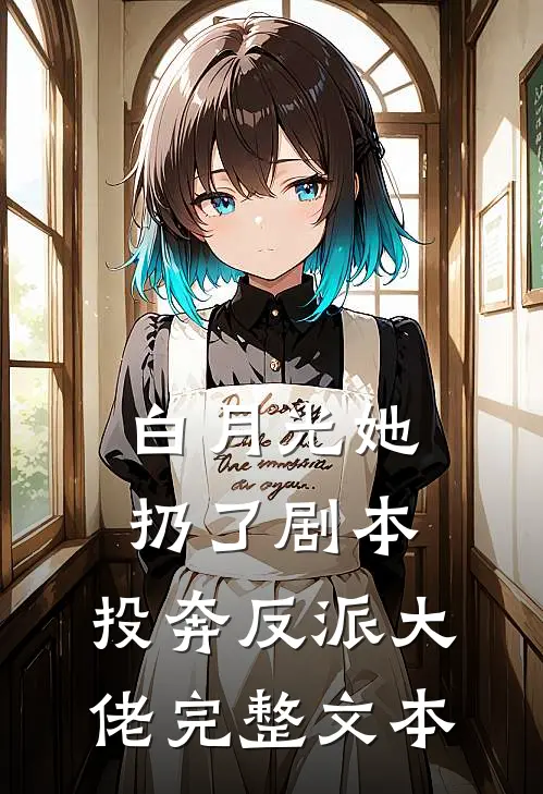 白月光她扔了剧本，投奔反派大佬完整文本