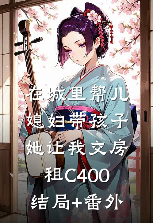 在城里帮儿媳妇带孩子她让我交房租C400结局+番外