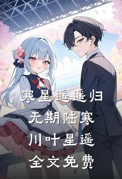 寒星遥遥归无期陆寒川叶星遥全文免费