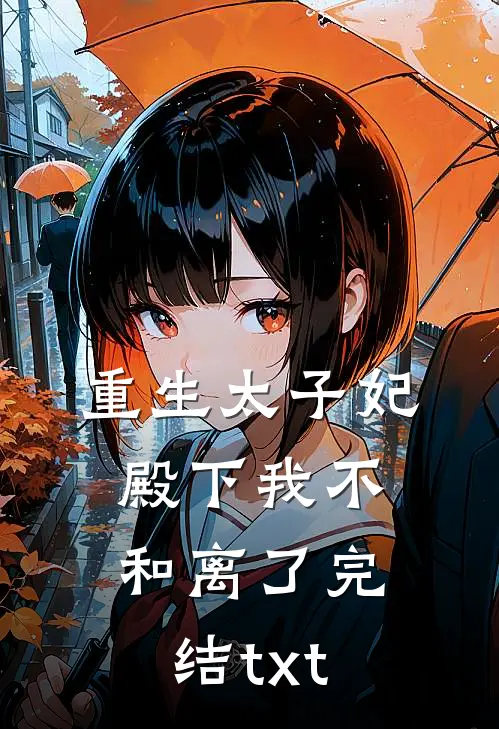 重生太子妃，殿下我不和离了完结txt