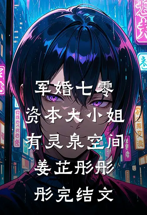 军婚七零，资本大小姐有灵泉空间姜芷彤彤彤完结文