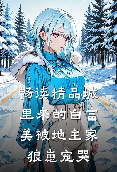 畅读精品城里来的白富美被地主家狼崽宠哭