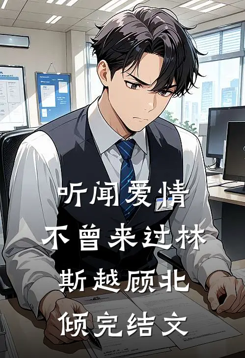 听闻爱情，不曾来过林斯越顾北倾完结文