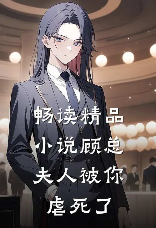畅读精品顾总,夫人被你虐死了