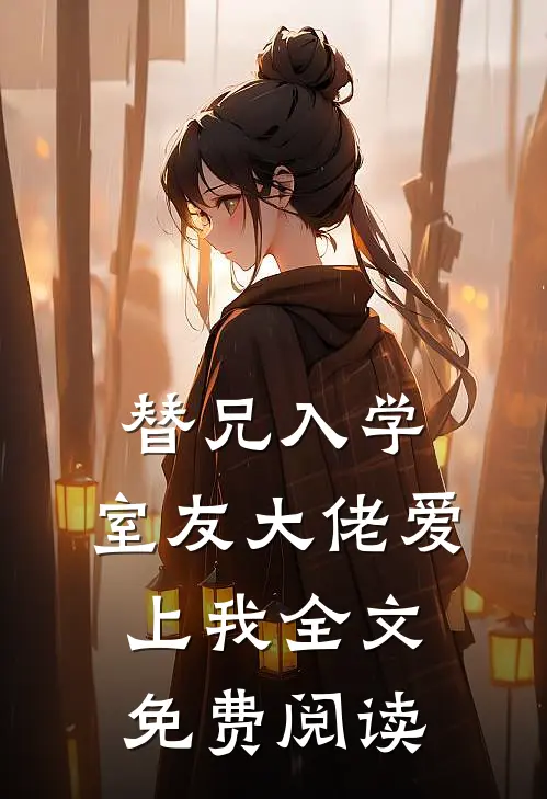 替兄入学，室友大佬爱上我全文免费阅读