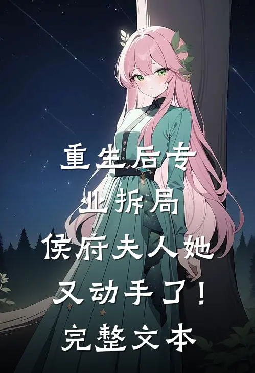 重生后专业拆局,侯府夫人她又动手了!完整文本