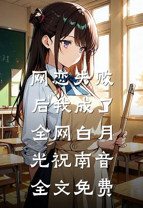 网恋失败后我成了全网白月光祝南音： 全文免费