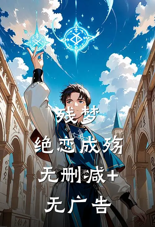 残梦，绝恋成殇无删减+无广告