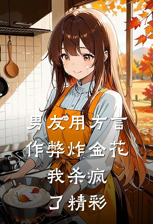 男友用方言作弊炸金花，我杀疯了精彩