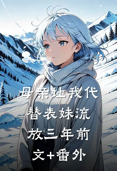 母亲让我代替表妹流放三年前文+番外