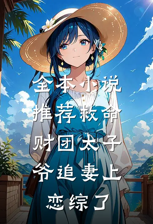全本小说推荐救命，财团太子爷追妻上恋综了