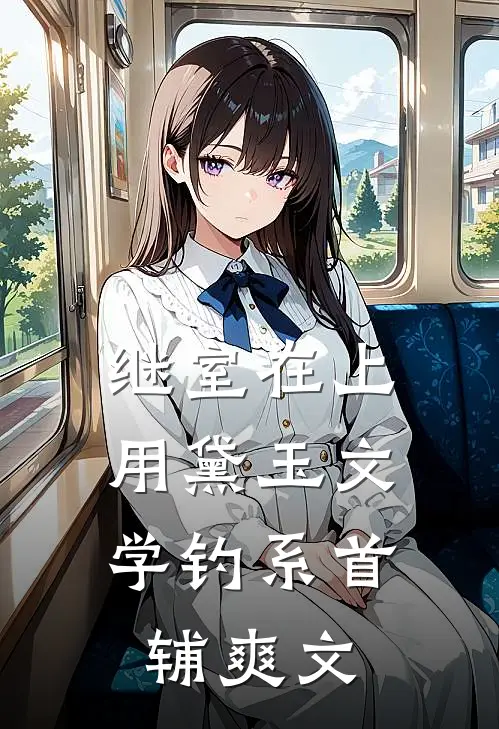 继室在上：用黛玉文学钓系首辅爽文