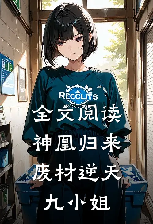 全文阅读神凰归来废材逆天九小姐