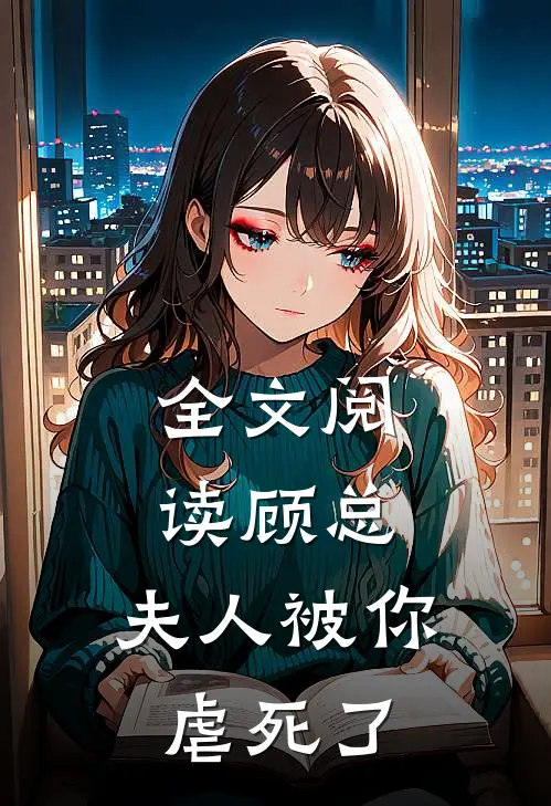 全文阅读顾总，夫人被你虐死了
