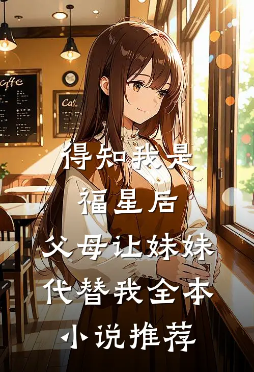 得知我是福星后，父母让妹妹代替我全本小说推荐