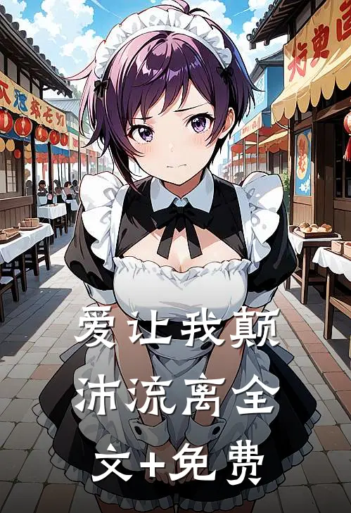 爱让我颠沛流离全文+免费