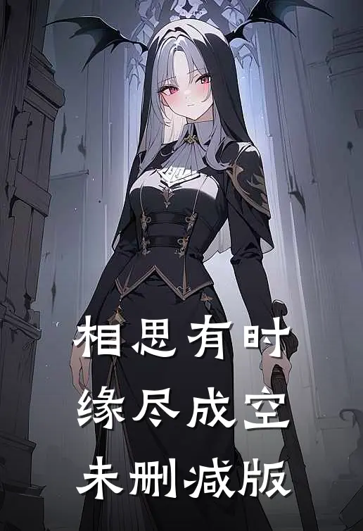 相思有时，缘尽成空未删减版