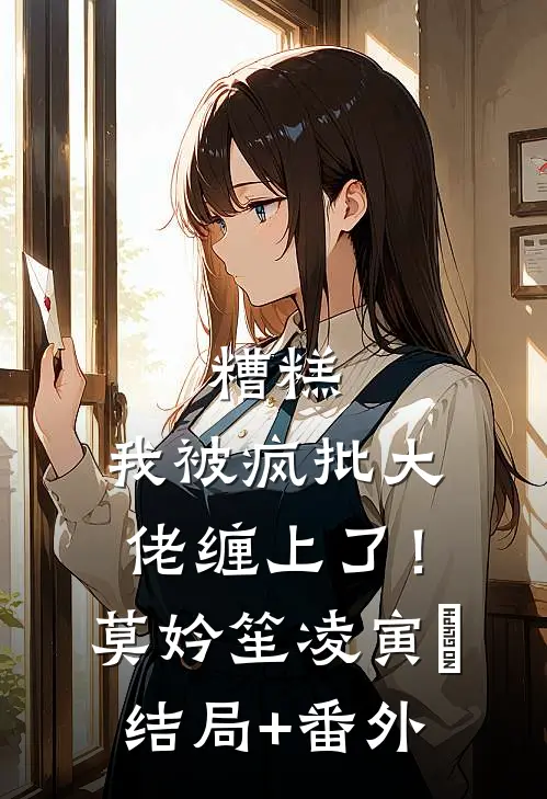 糟糕，我被疯批大佬缠上了！莫妗笙凌寅燊结局+番外