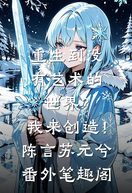 重生到没有艺术的世界？我来创造！：陈言苏元兮番外笔趣阁