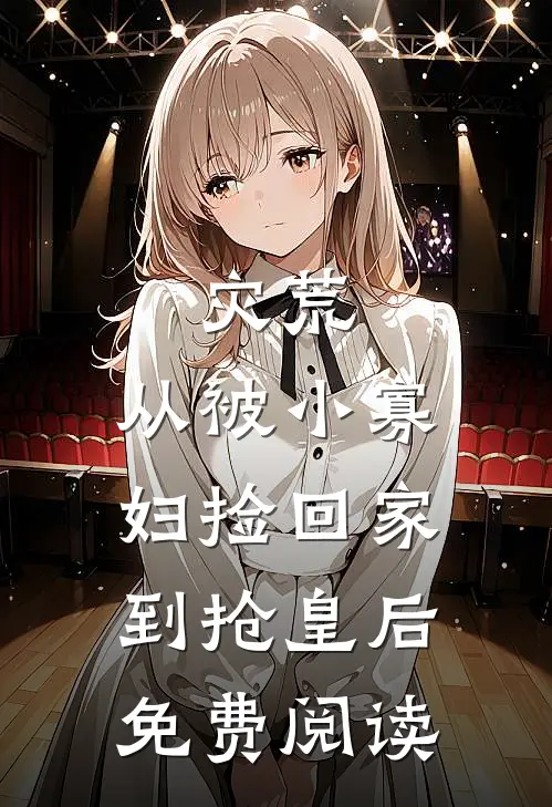 灾荒：从被小寡妇捡回家到抢皇后免费阅读