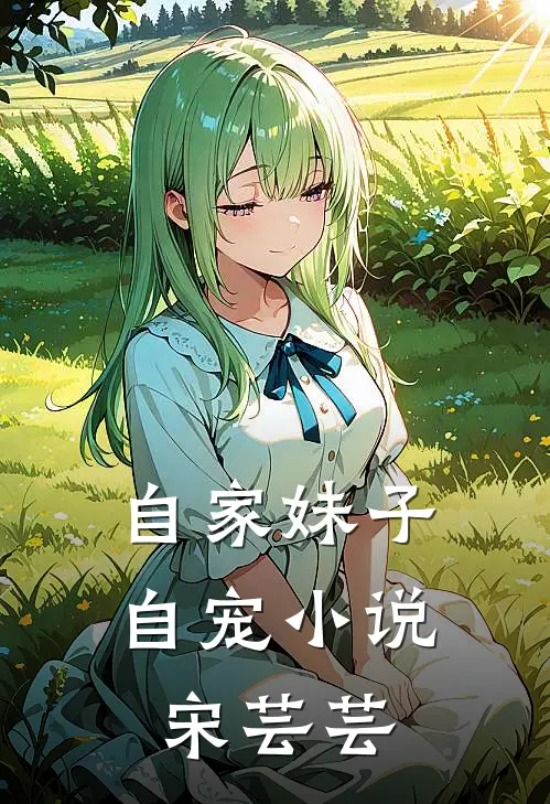 自家妹子自宠小说宋芸芸