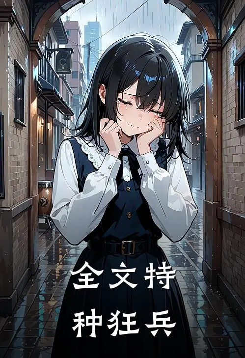 全文特种狂兵