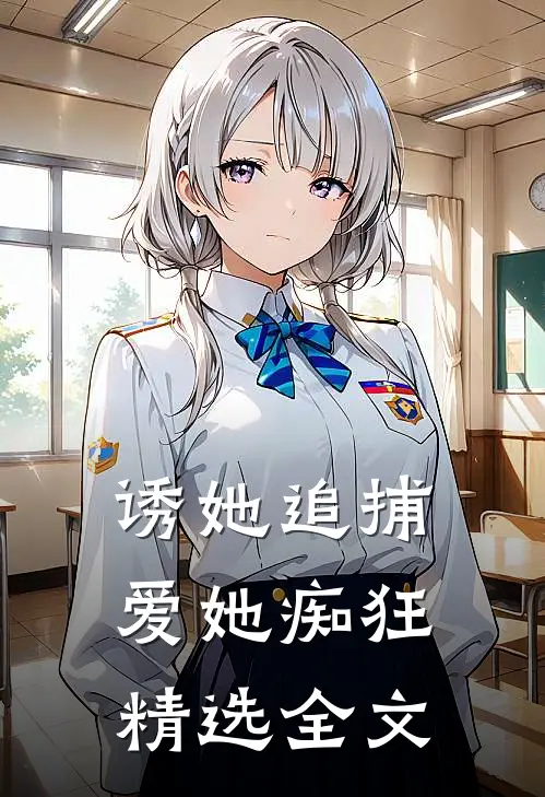 诱她追捕，爱她痴狂精选全文