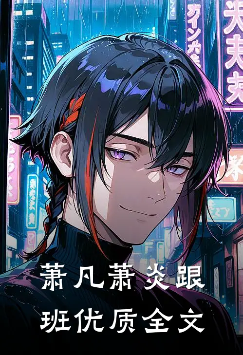 萧凡萧炎跟班优质全文
