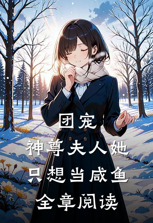团宠：神尊夫人她只想当咸鱼全章阅读